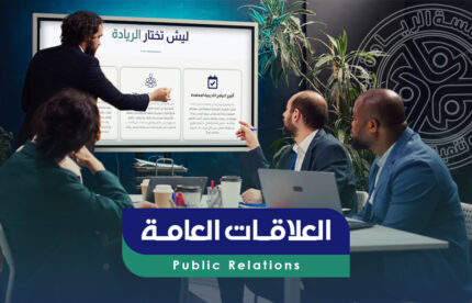 برنامج العلاقات العامة