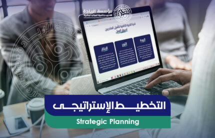 برنامج التخطيط الاستراتيجي