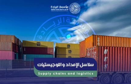 برنامج سلاسل الإمداد واللوجستيات